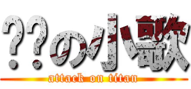 进击の小歌 (attack on titan)