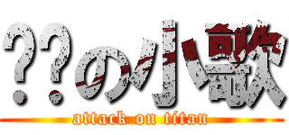 进击の小歌 (attack on titan)