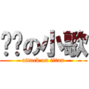 进击の小歌 (attack on titan)