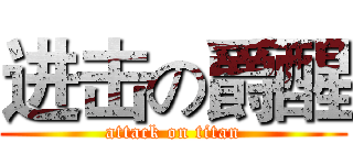 进击の爵醒 (attack on titan)