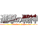 進撃の戦神 (attack on hage)