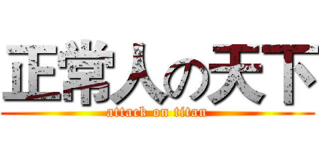正常人の天下 (attack on titan)