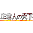 正常人の天下 (attack on titan)
