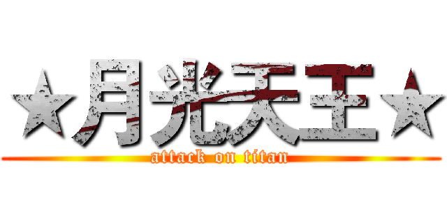 ★月光天王★ (attack on titan)