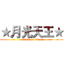 ★月光天王★ (attack on titan)