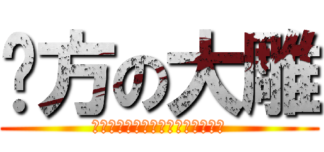 东方の大雕 (极品蚊子：不好意思你们都知道了啊)