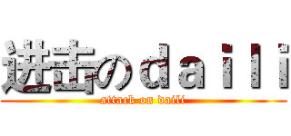 进击のｄａｉｌｉ (attack on daili)