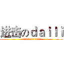 进击のｄａｉｌｉ (attack on daili)