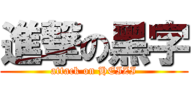 進撃の黑字 (attack on HEIZI)