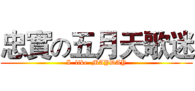 忠實の五月天歌迷 (I  like  MAYDAY)