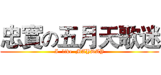 忠實の五月天歌迷 (I  like  MAYDAY)
