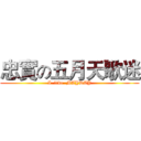 忠實の五月天歌迷 (I  like  MAYDAY)
