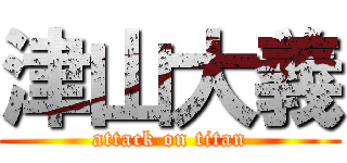 津山大義 (attack on titan)