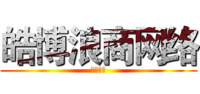 皓博浪商网络 (实力商铺)