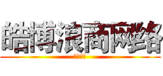 皓博浪商网络 (实力商铺)