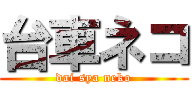 台車ネコ (dai sya neko)