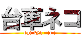 台車ネコ (dai sya neko)