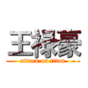 王禄豪 (attack on titan)