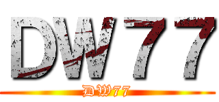 ＤＷ７７ (DW77)