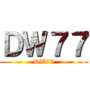 ＤＷ７７ (DW77)