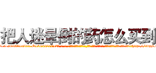 把人迷晕倒的药怎么买到 (把人迷晕倒的药怎么买到【电-话151x68344x817-Q1065427042元-吉-药-业】我们做的是长期生意,靠的是老客户长期支持 把人迷晕倒的药怎么买到在发表了一篇http://sngk.net/wzjZWe

参考消息网我们做的是长期生意,靠的是老客户长期支持也许我们早该意识到，就连鲍勃·霍斯金斯（金球奖戏剧类电影男主角 
)