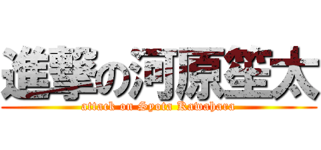 進撃の河原笙太 (attack on Syota Kawahara)
