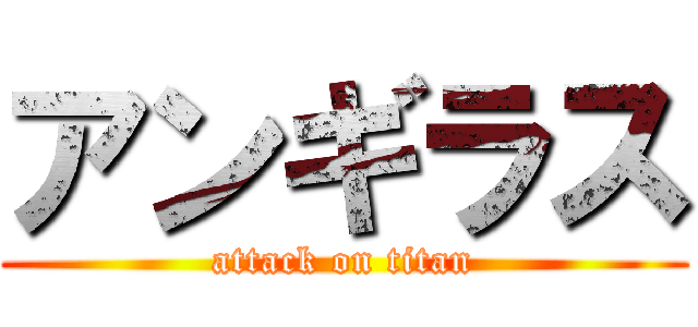 アンギラス (attack on titan)