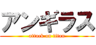 アンギラス (attack on titan)