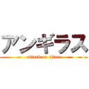 アンギラス (attack on titan)