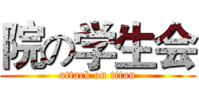 院の学生会 (attack on titan)