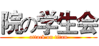 院の学生会 (attack on titan)