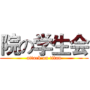 院の学生会 (attack on titan)