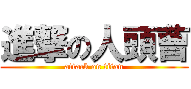 進撃の人頭曹 (attack on titan)