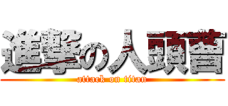 進撃の人頭曹 (attack on titan)