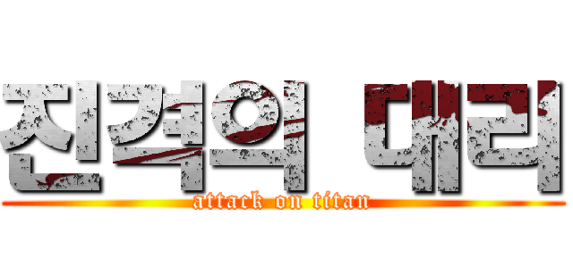 진격의 대리 (attack on titan)