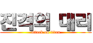 진격의 대리 (attack on titan)