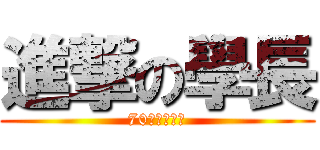 進撃の學長 (70年留級保證)