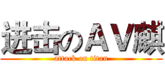 进击のＡＶ麒 (attack on titan)