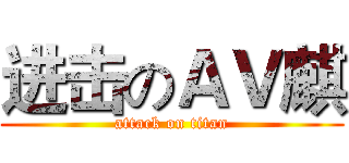 进击のＡＶ麒 (attack on titan)
