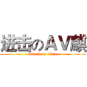 进击のＡＶ麒 (attack on titan)