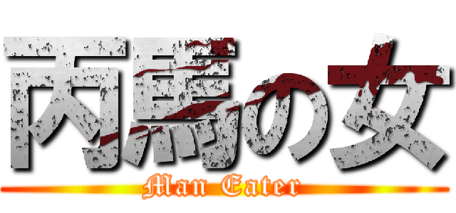 丙馬の女 (Man Eater)