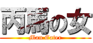 丙馬の女 (Man Eater)