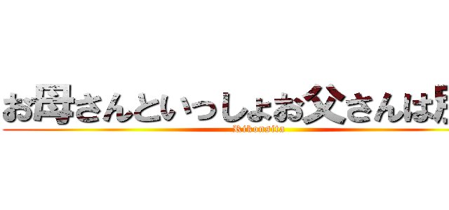 お母さんといっしょお父さんは別居 (Rikonsita)