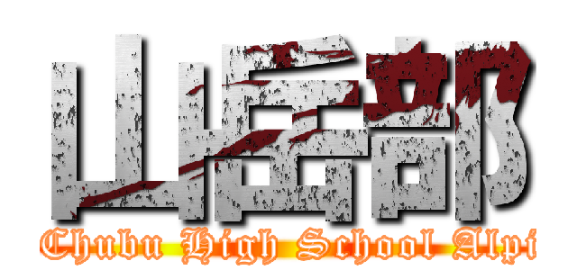 山岳部 (～Toyama Chubu High School Alpine Club～)