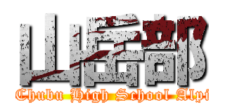 山岳部 (～Toyama Chubu High School Alpine Club～)