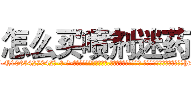 怎么买喷剂迷药 (怎么买喷剂迷药【电-话151x68344x817-Q1065427042元-吉-药-业】我们做的是长期生意,靠的是老客户长期支持 怎么买喷剂迷药在发表了一篇http://sngk.net/OG4UFo

参考消息网我们做的是长期生意,靠的是老客户长期支持也许我们早该意识到，就连鲍勃·霍斯金斯（金球奖戏剧类电影男主角 
)
