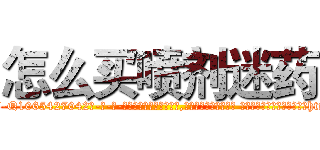 怎么买喷剂迷药 (怎么买喷剂迷药【电-话151x68344x817-Q1065427042元-吉-药-业】我们做的是长期生意,靠的是老客户长期支持 怎么买喷剂迷药在发表了一篇http://sngk.net/OG4UFo

参考消息网我们做的是长期生意,靠的是老客户长期支持也许我们早该意识到，就连鲍勃·霍斯金斯（金球奖戏剧类电影男主角 
)