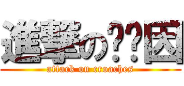 進撃の咖啡因 (attack on croaches)