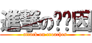 進撃の咖啡因 (attack on croaches)