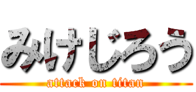 みけじろう (attack on titan)